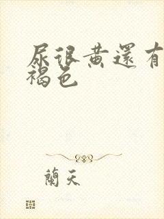 尿很黄还有点红褐色