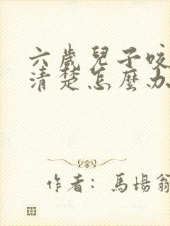 六岁儿子咬字不清楚怎么办