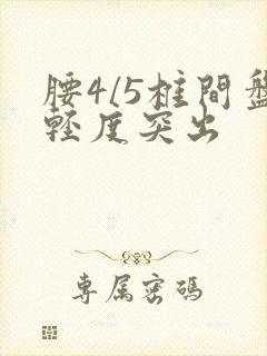 腰4/5椎间盘轻度突出