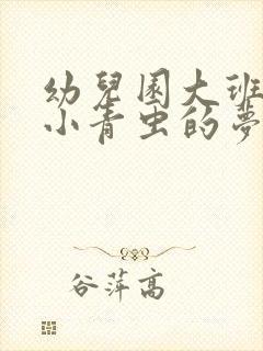 幼儿园大班教案小青虫的梦含反思