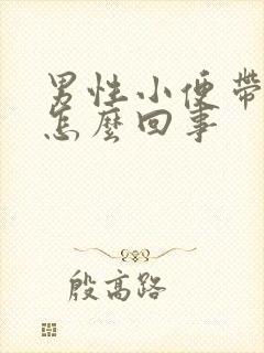 男性小便带红色怎么回事