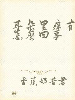 耳朵里痒有响声怎么回事