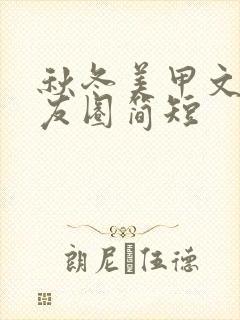 秋冬美甲文案朋友圈简短