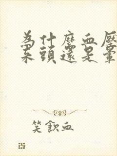 为什么血压降下来头还是晕晕的