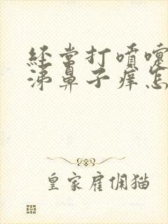 经常打喷嚏流鼻涕鼻子痒怎么回事