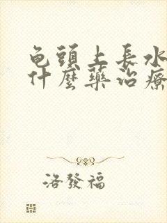 龟头上长水泡吃什么药治疗