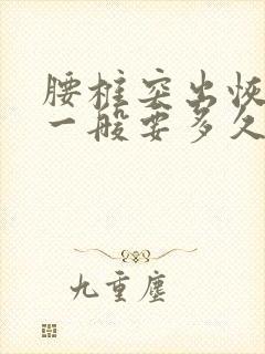 腰椎突出恢复期一般要多久