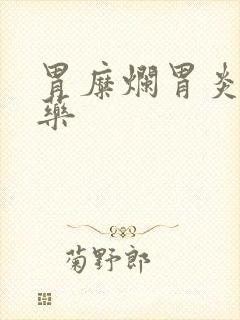 胃糜烂胃炎吃啥药