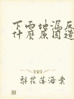 下雨地漏反水是什么原因造成的