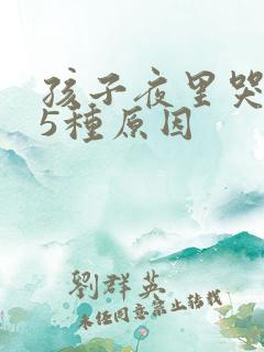 孩子夜里哭闹的5种原因