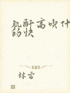 肌酐高吃什么好的快