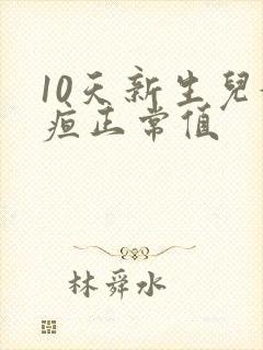 10天新生儿黄疸正常值