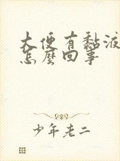 大便有黏液带血怎么回事