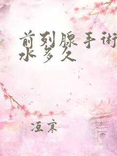 前列腺手术后冲水多久