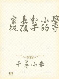 家长对小学六年级孩子的寄语