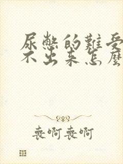 尿憋的难受还尿不出来怎么办