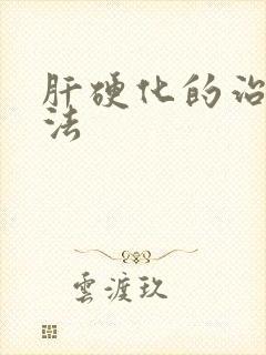 肝硬化的治疗办法