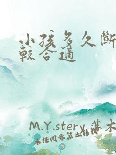 小孩多久断奶比较合适