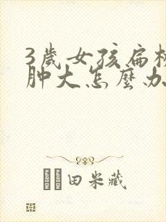 3岁女孩扁桃体肿大怎么办