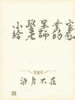 小学毕业家长写给老师的感谢信