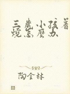 三岁小孩着凉发烧怎么办