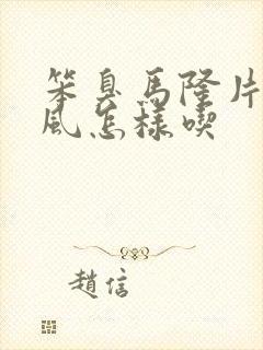 笨臭马隆片治痛风怎样吃