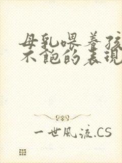 母乳喂养孩子吃不饱的表现