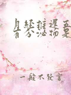 月经推迟五天没有分泌物是怎么回事