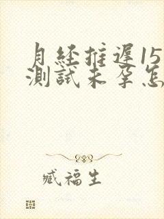 月经推迟15天测试未孕怎么回事