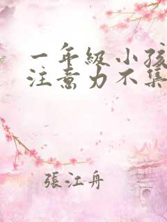 一年级小孩上课注意力不集中走神