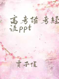 高考备考经验交流ppt