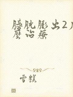 膀胱膨出2度怎么治疗