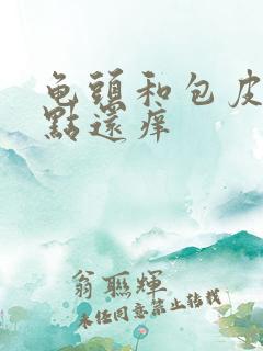 龟头和包皮有红点还痒