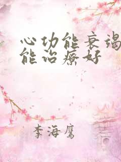 心功能衰竭哪里能治疗好