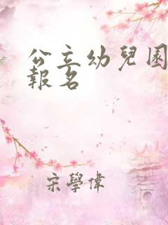 公立幼儿园怎么报名