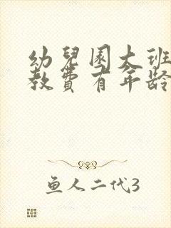 幼儿园大班免保教费有年龄限制吗