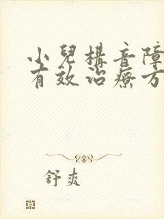 小儿构音障碍的有效治疗方法