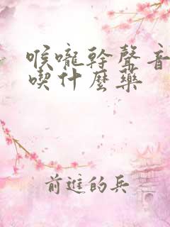 喉咙干声音嘶哑吃什么药