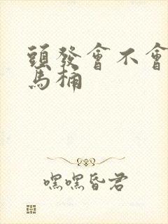 头发会不会堵塞马桶