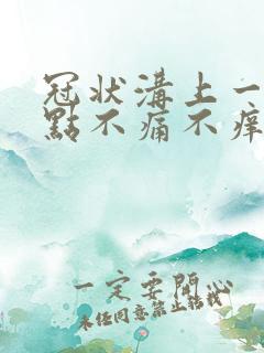 冠状沟上一排红点不痛不痒