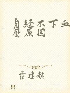 月经不下血是什么原因