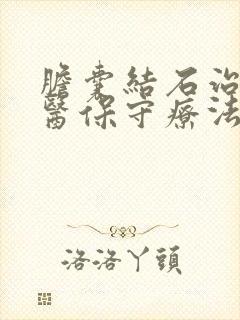 胆囊结石治疗中医保守疗法