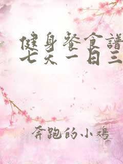 健身餐食谱一周七天一日三餐