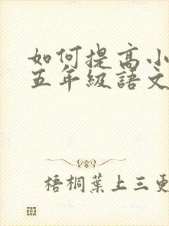 如何提高小学生五年级语文成绩