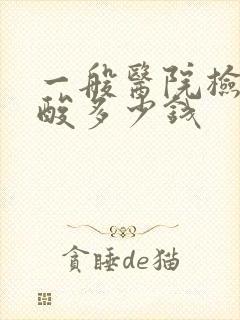 一般医院检查尿酸多少钱