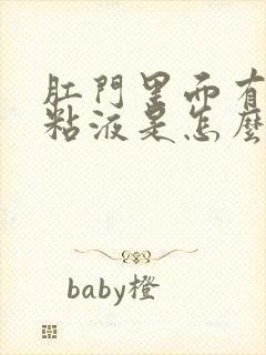 肛门里面有白色粘液是怎么回事