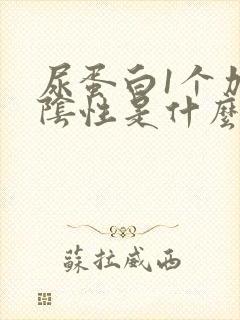 尿蛋白1个加号阴性是什么意思