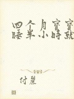 四个月宝宝白天睡半小时就醒