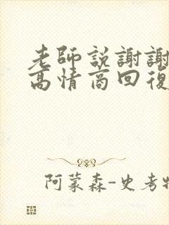 老师说谢谢支持高情商回复