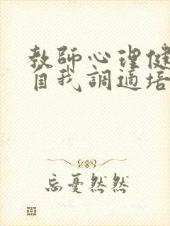 教师心理健康与自我调适培训心得